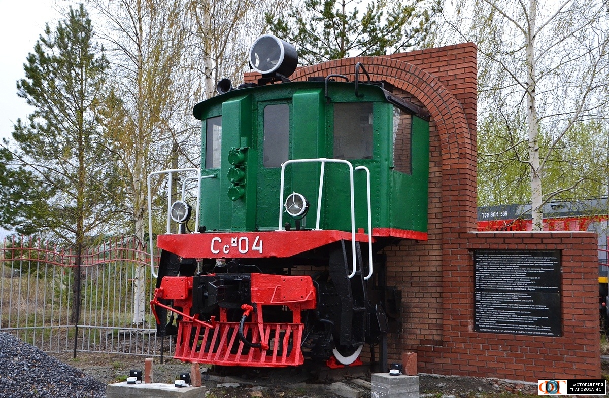 Ссм-04
