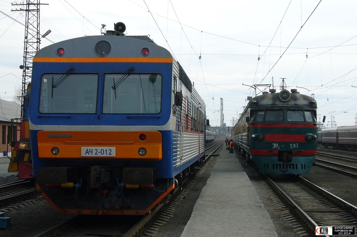 АЧ2-012; ЭР2-593