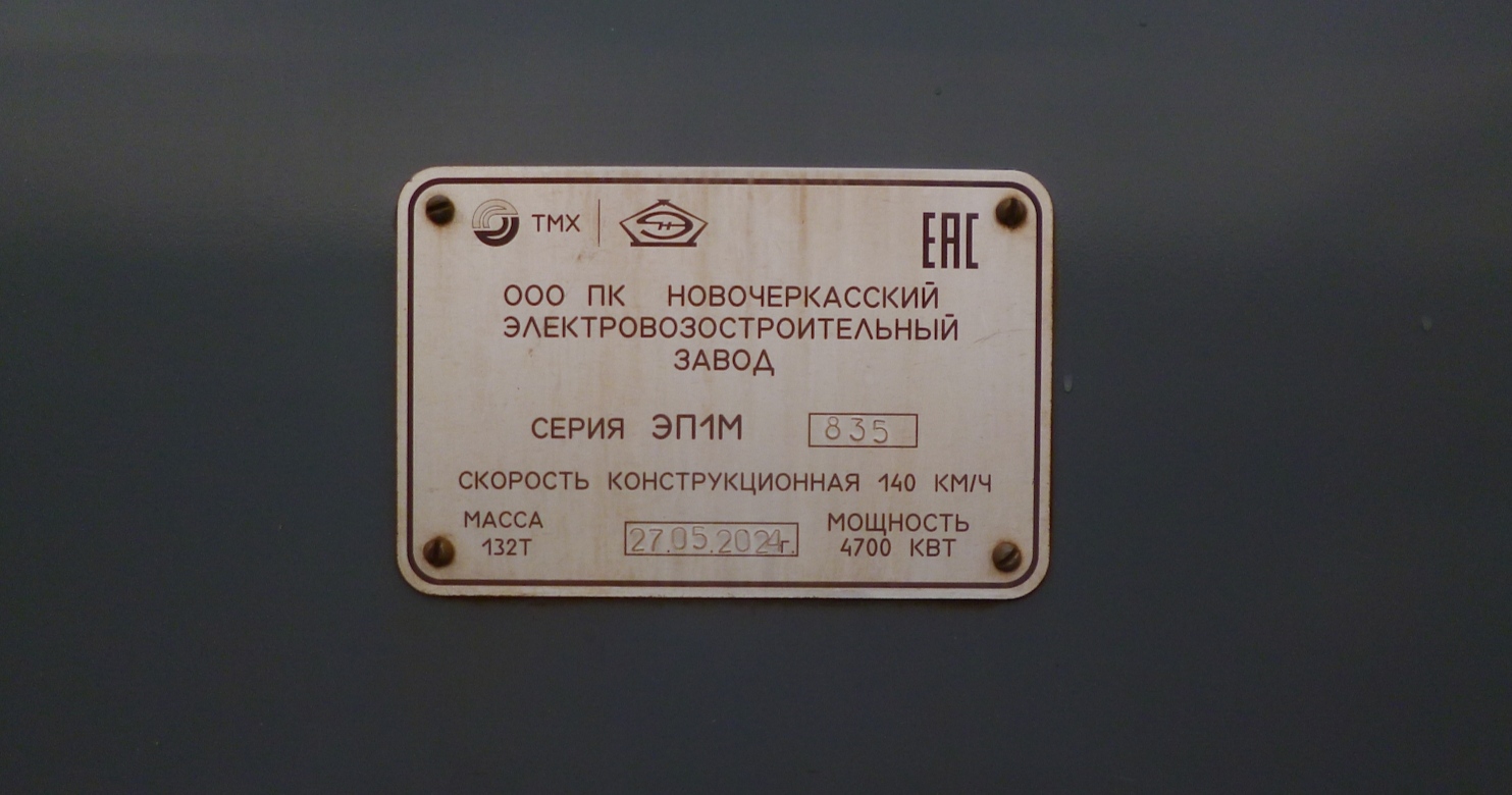 ЭП1М-835