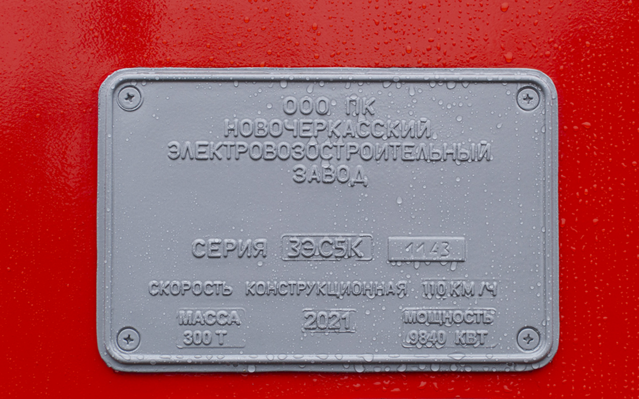 3ЭС5К-1143