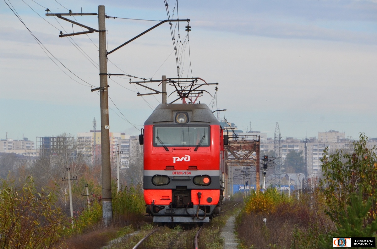 ЭП2К-134